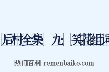 后村全集·九·笑花组词是什么意思的图片